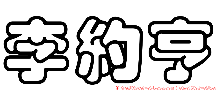 李約亨