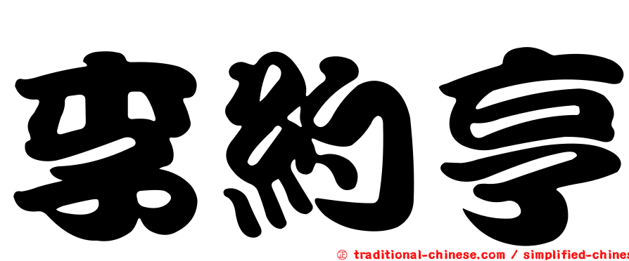 李約亨