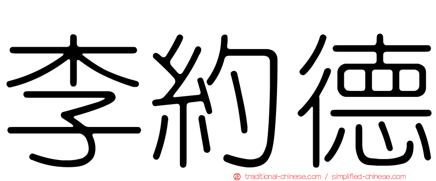 李約德