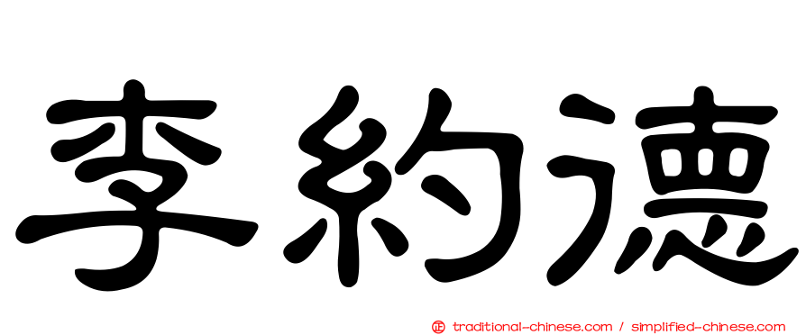 李約德