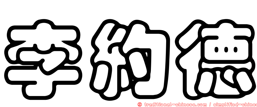李約德