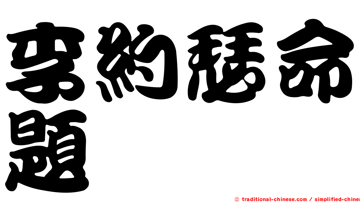 李約瑟命題