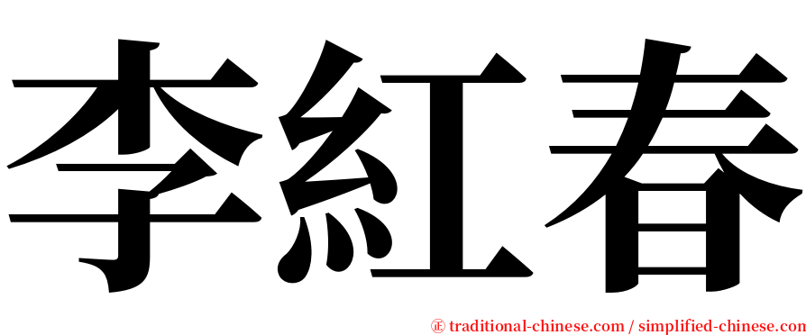 李紅春 serif font