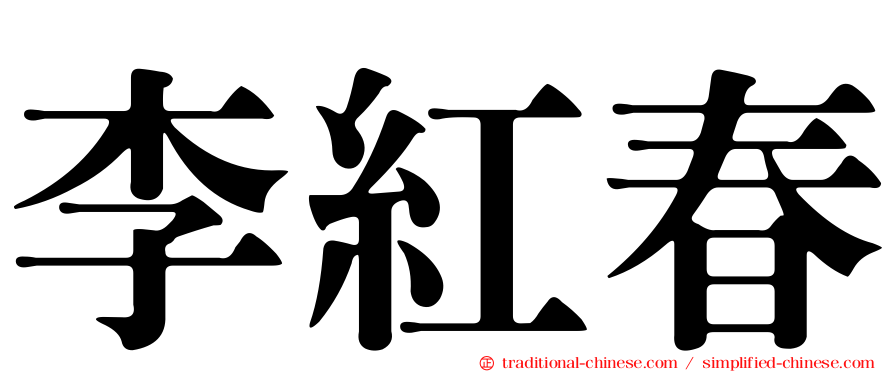 李紅春