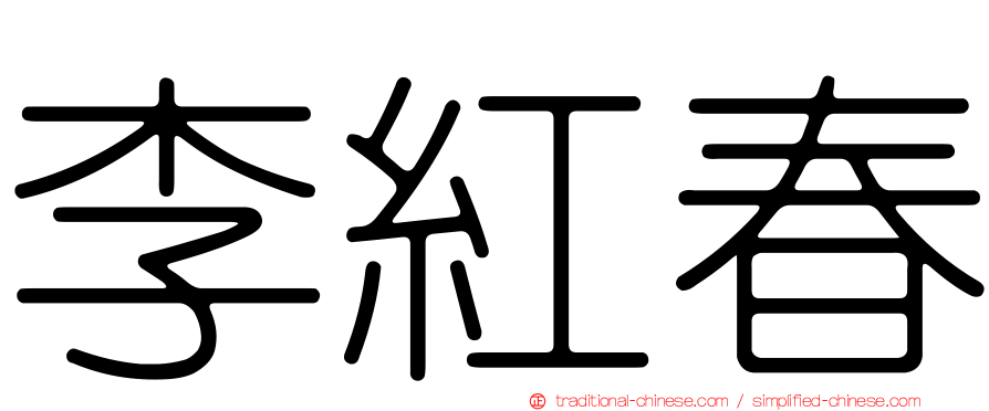 李紅春
