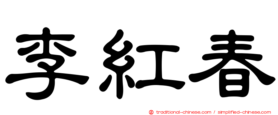 李紅春