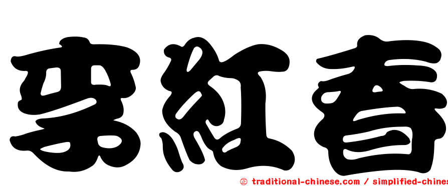 李紅春