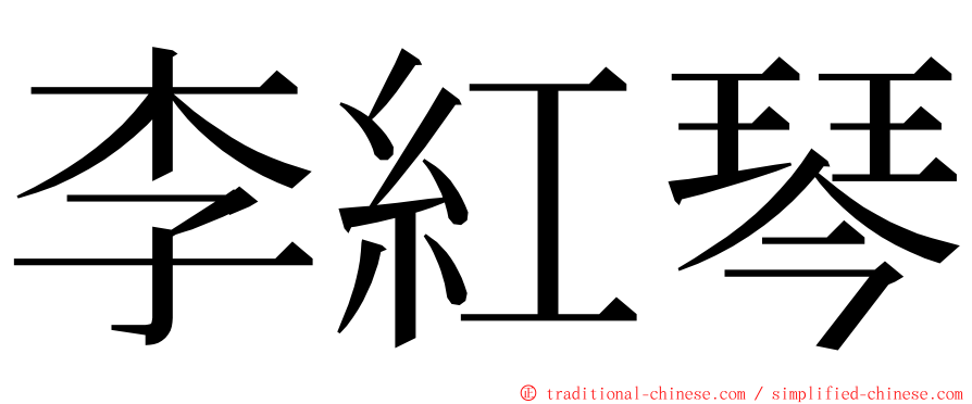 李紅琴 ming font