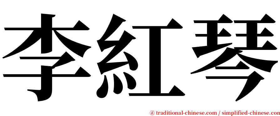李紅琴 serif font