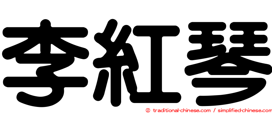 李紅琴