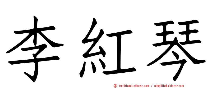 李紅琴