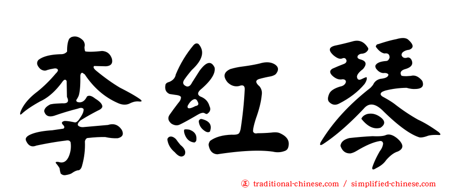 李紅琴