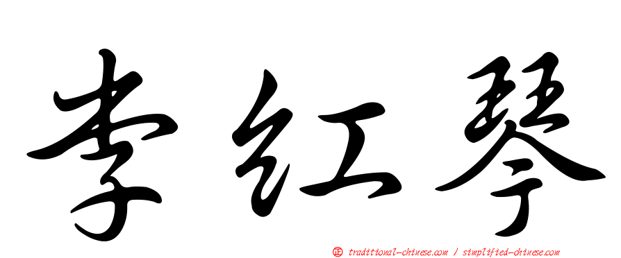 李紅琴