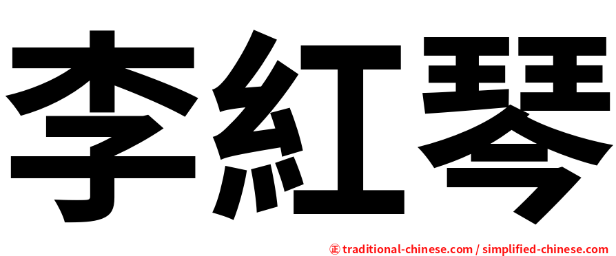 李紅琴