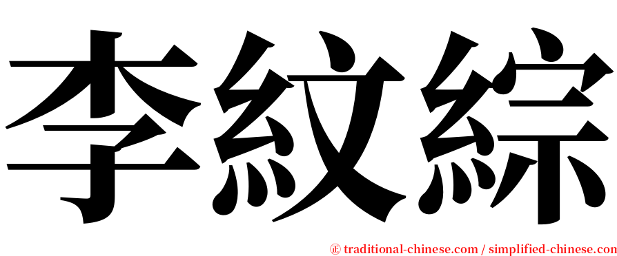 李紋綜 serif font
