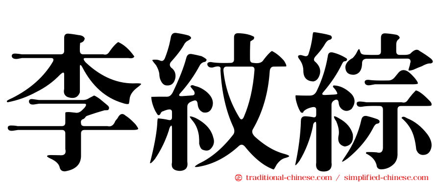 李紋綜