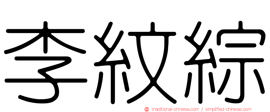 李紋綜