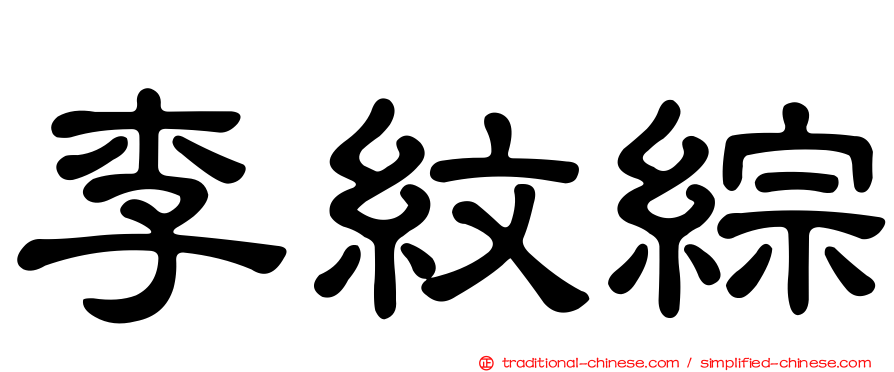 李紋綜