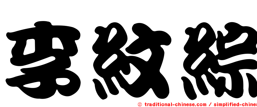 李紋綜
