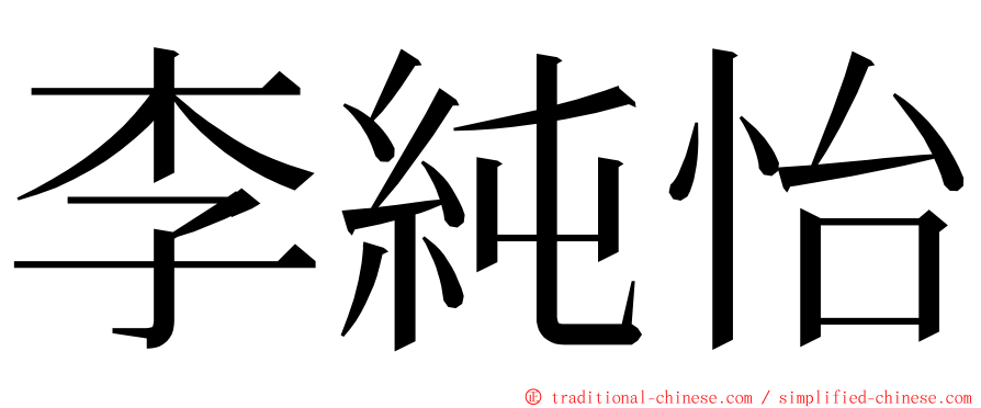 李純怡 ming font