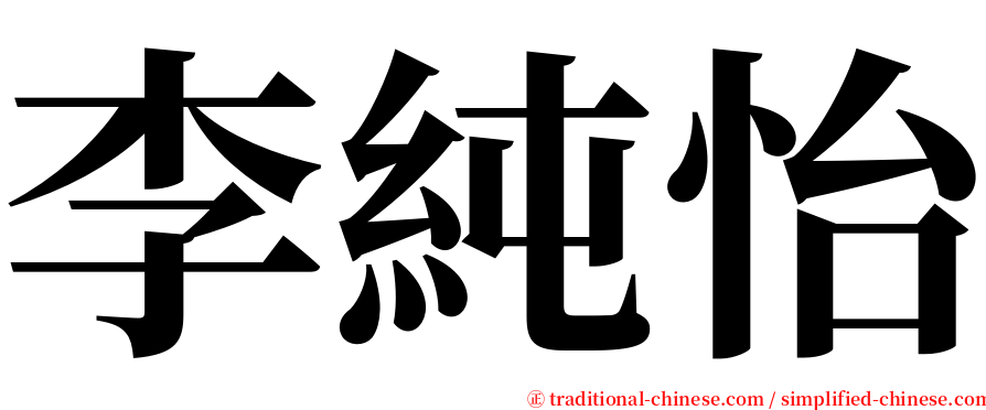 李純怡 serif font