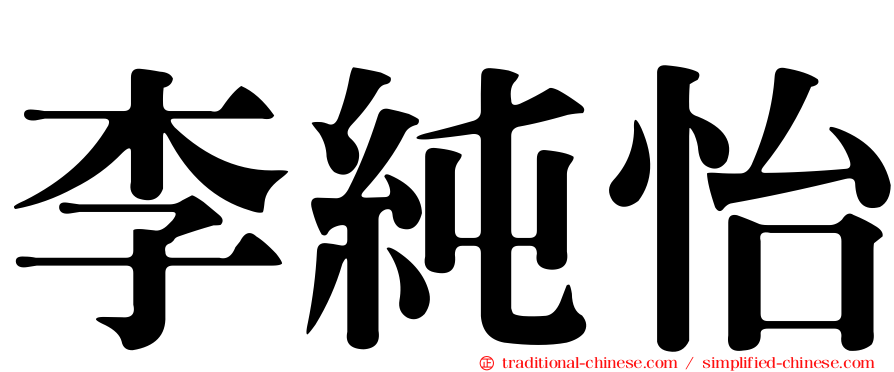 李純怡