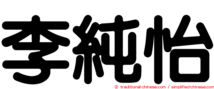 李純怡