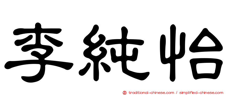李純怡