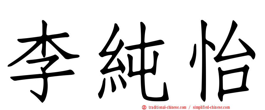 李純怡