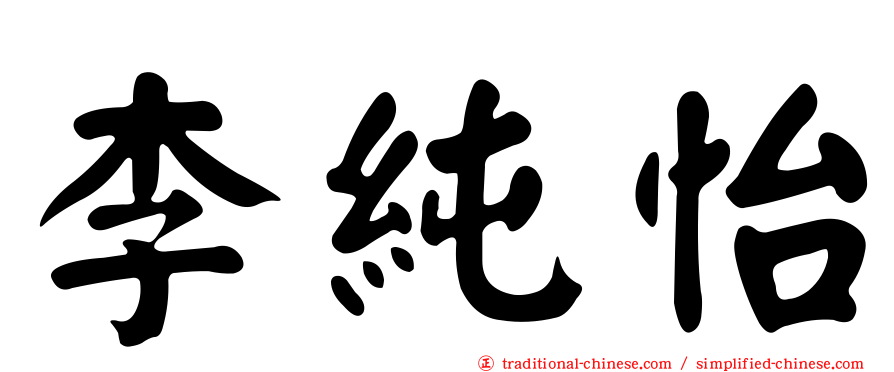 李純怡
