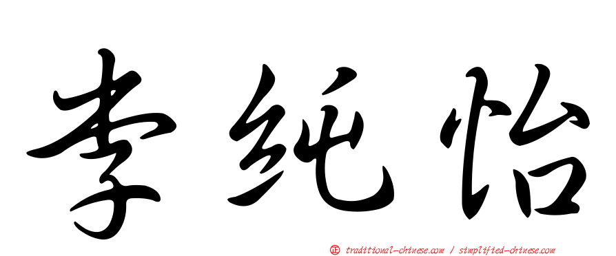 李純怡