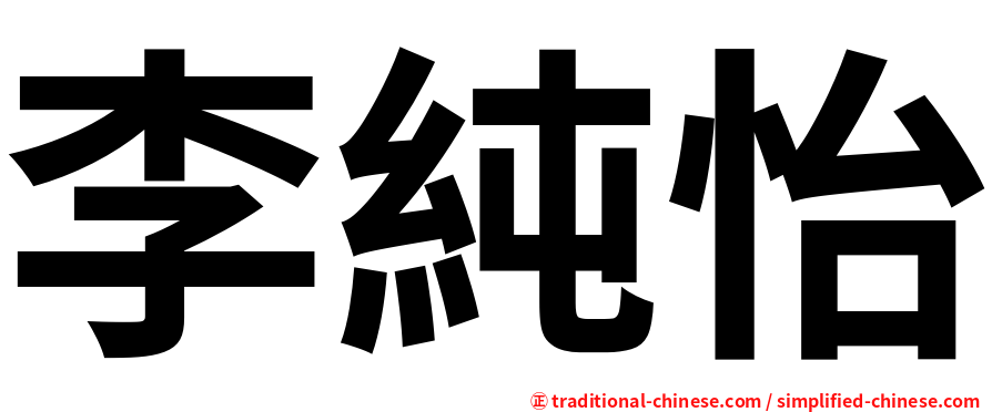 李純怡