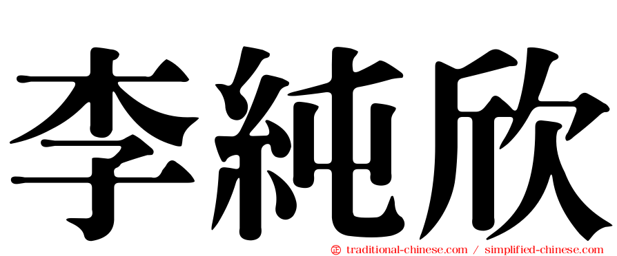李純欣