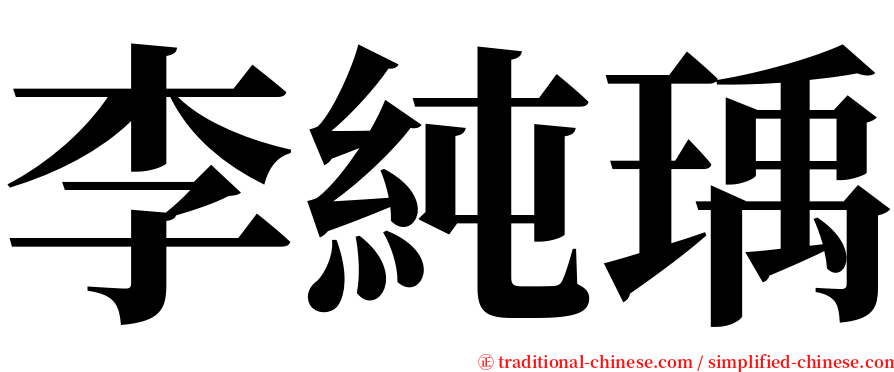 李純瑀 serif font