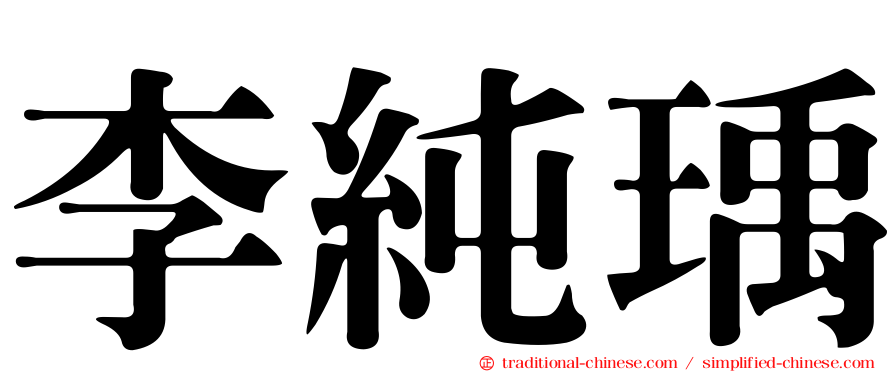 李純瑀
