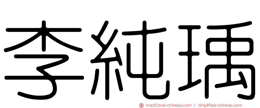 李純瑀