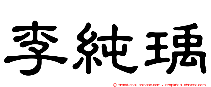 李純瑀