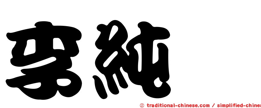 李純瑀