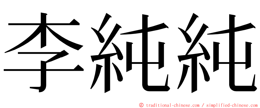 李純純 ming font