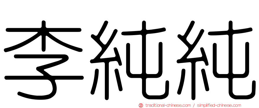 李純純