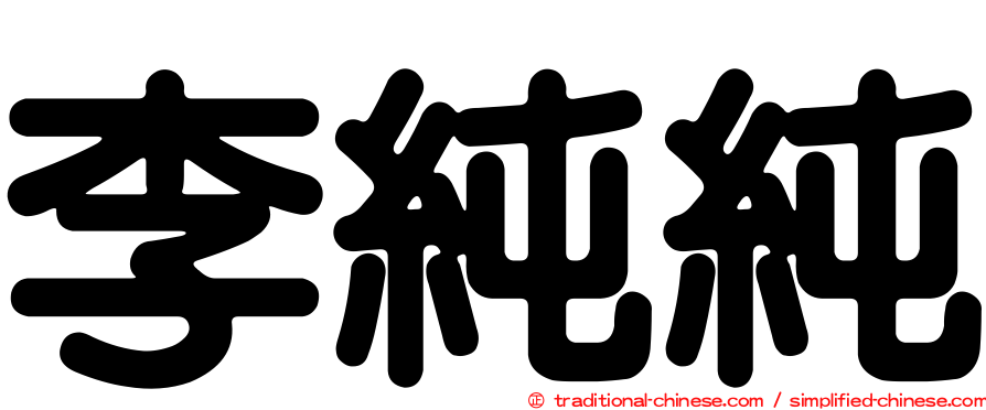 李純純
