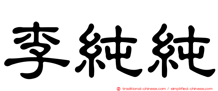 李純純