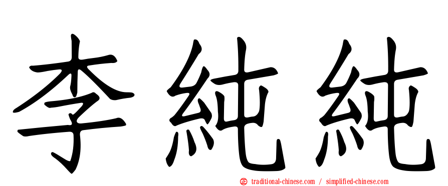 李純純