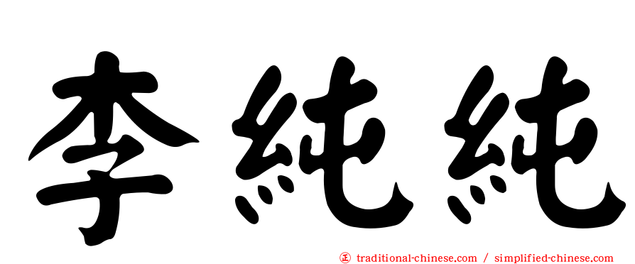 李純純