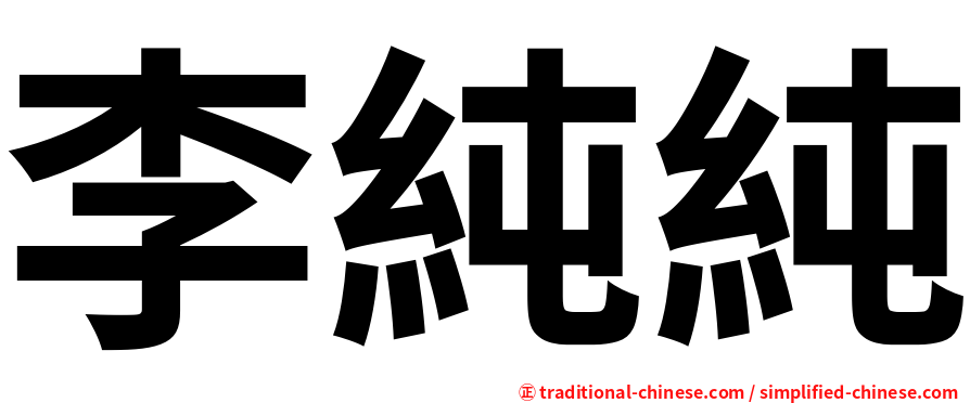 李純純