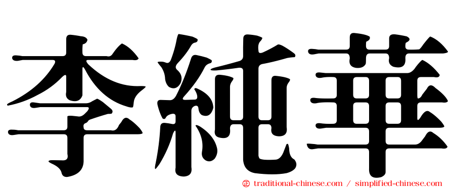 李純華