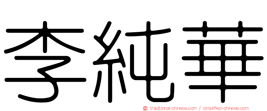 李純華