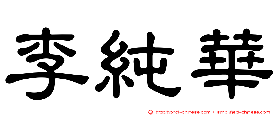 李純華