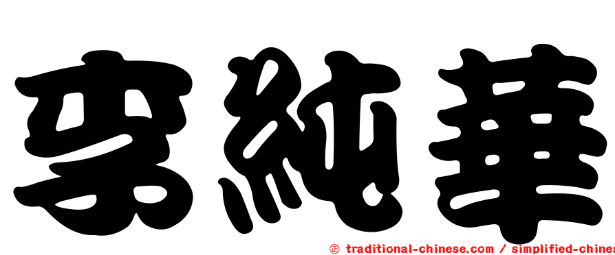 李純華