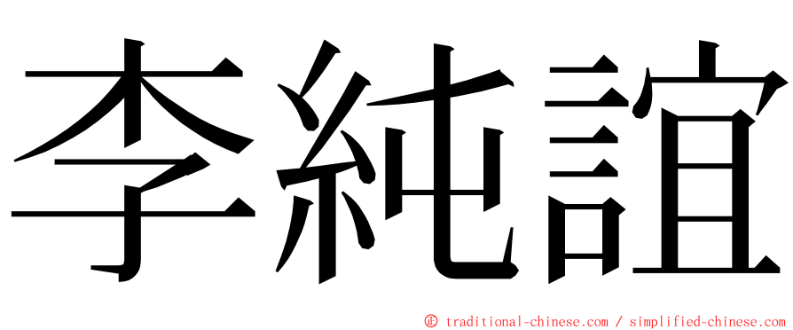李純誼 ming font